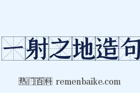 一射之地造句是什么意思的图片